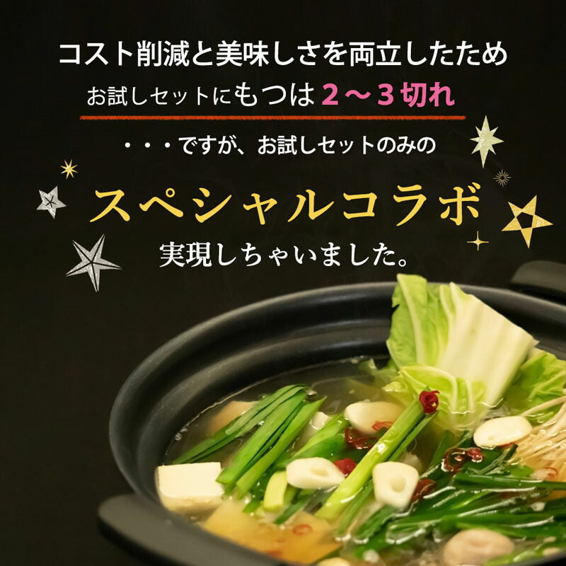 博多名物もつ鍋1人前セット(お試しパック)!