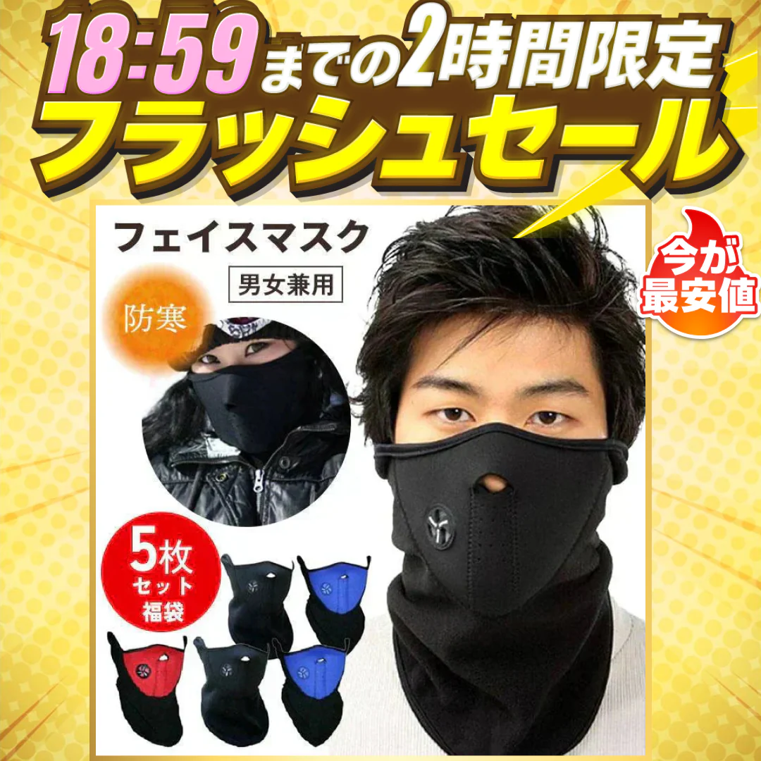 【予約商品・発送時期は商品説明に記載】防寒 フェイスマスク 5枚 セット 福袋 ネックウォーマー フリース 防寒 マフラー スキー スノーボード 風除け バイク 通学 通勤 秋 冬 送料無料 ギフト プレゼント