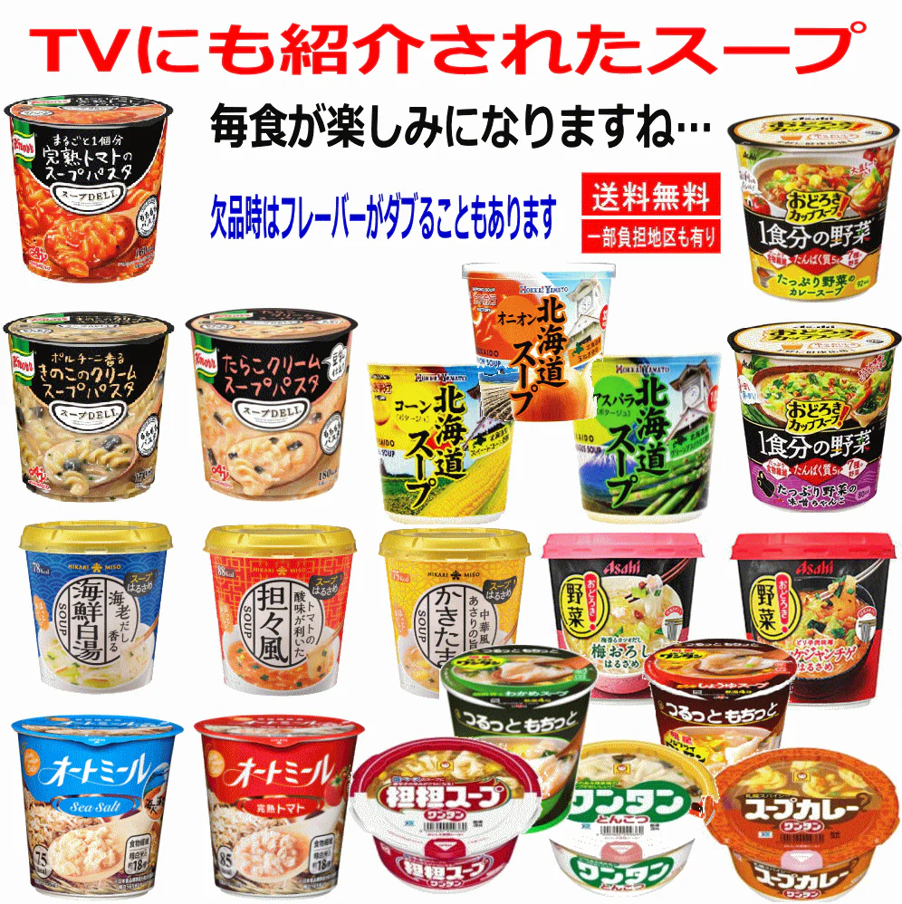 【ダイエット】低カロリー 味噌汁も入ったスープだらけ 25種 旭松 味の素 ひかり味噌 明星食品 春雨スープ スープDELI 五穀スープ スープワンタンなど 関東圏送料無料