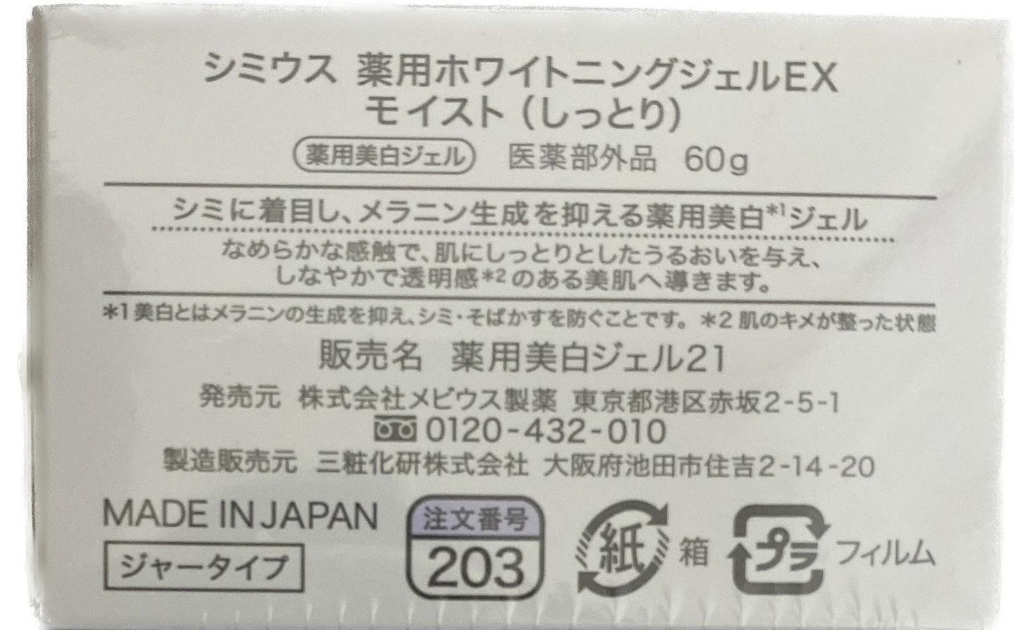 シミウス 薬用ホワイトニング ジェル EX モイスト しっとり 60g 2個セット