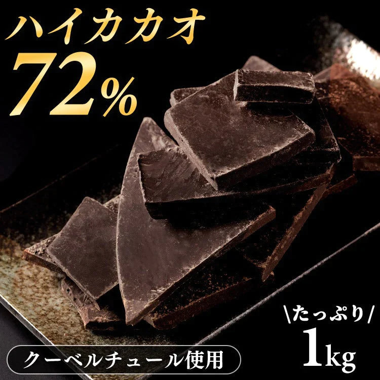 【カートアップNG】【訳あり】【賞味期限2023/5/2】割れチョコダークカカオ72% 1kg【エコ得】