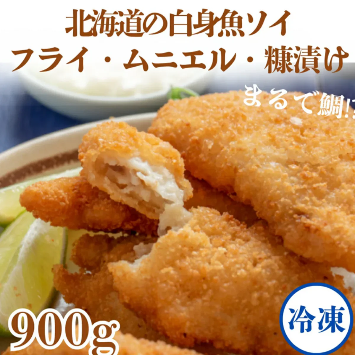 【北海道産】白身魚3種ソイフライ・ムニエル・糠漬け