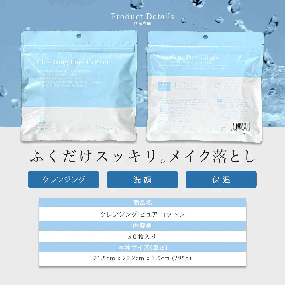 【3個セット】クレンジングシート 50枚 Make.iN ふきとりシート ピュアコットン うるおい メイク落とし クレンジング 洗顔 毛穴 角質 保湿 美容 スキンケア