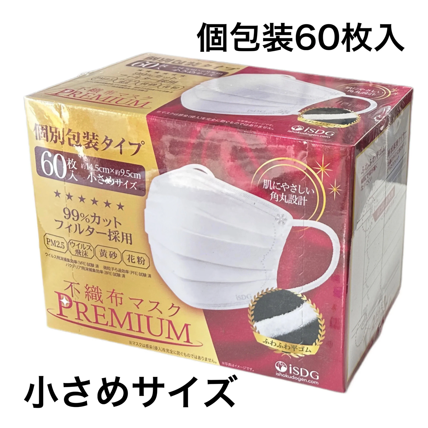 個別包装タイプ 不織布マスク 60枚入x3箱セット 小さめサイズ