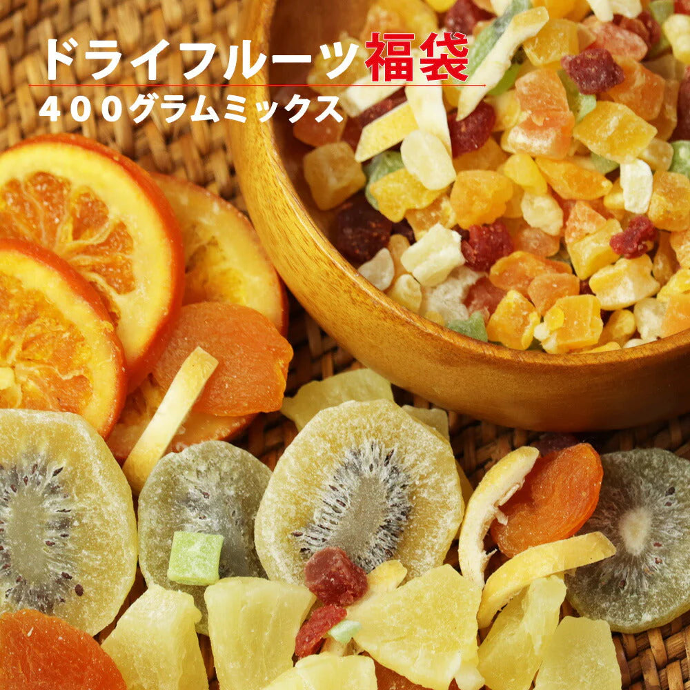 【超シェア買い祭】400g ドライフルーツ 福袋