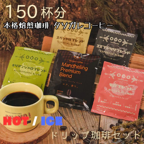 珈琲専門店厳選!ドリップコーヒー アソート150杯分 (5種類×30袋)