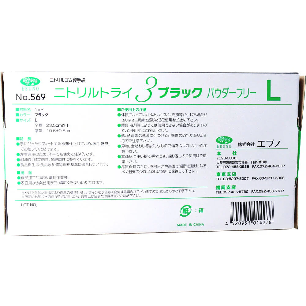 お得な6箱セット 使い捨てゴム手袋 エブノ No.569 ニトリルトライ3 ブラック パウダーフリー ニトリルゴム製 Lサイズ 100枚入り X6箱