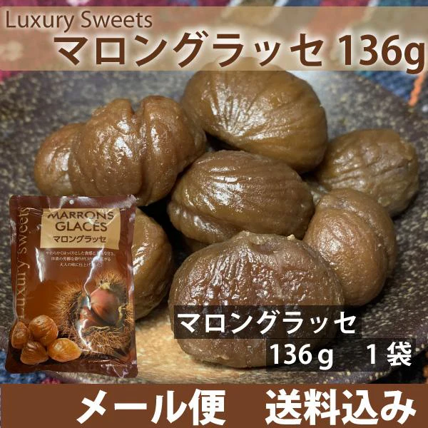 高級スイーツ マロングラッセ 136g×1袋 上品な甘さ 芳醇な香り 大人の味 メール便配送 全国送料込