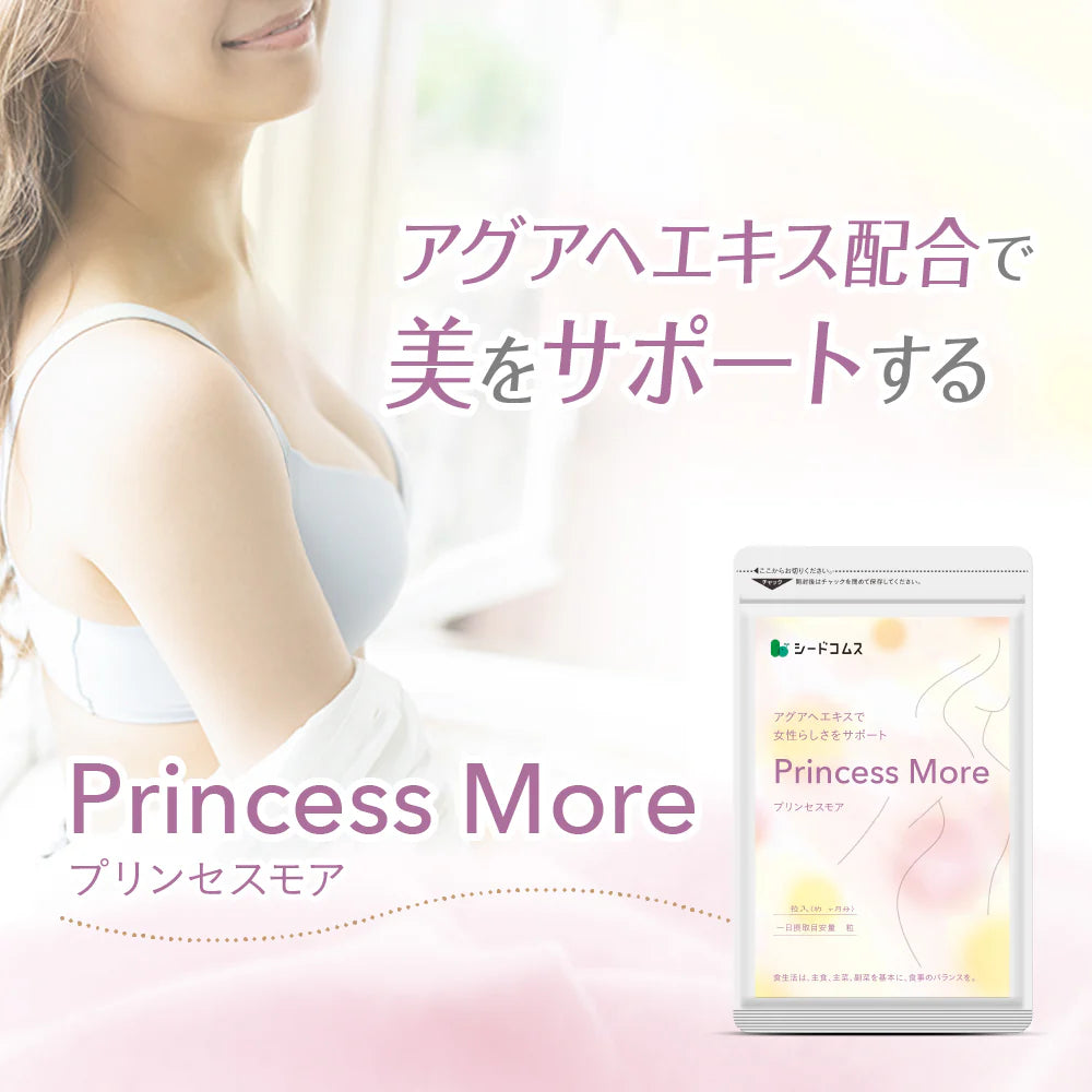 プリンセスモア《約1ヶ月分》サプリ サプリメント バストケアサプリ プリンセスモア 約1ヵ月分 アグアヘ マカ ザクロ クルミ 女性【カウシェファーム収穫対象商品】