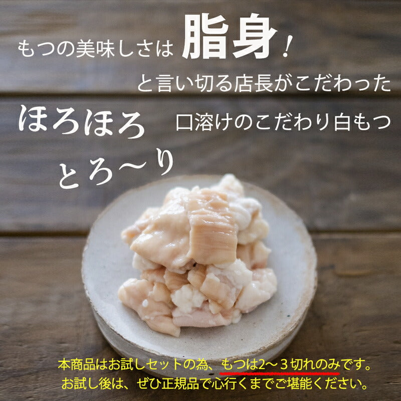 博多名物もつ鍋1人前セット(お試しパック)!