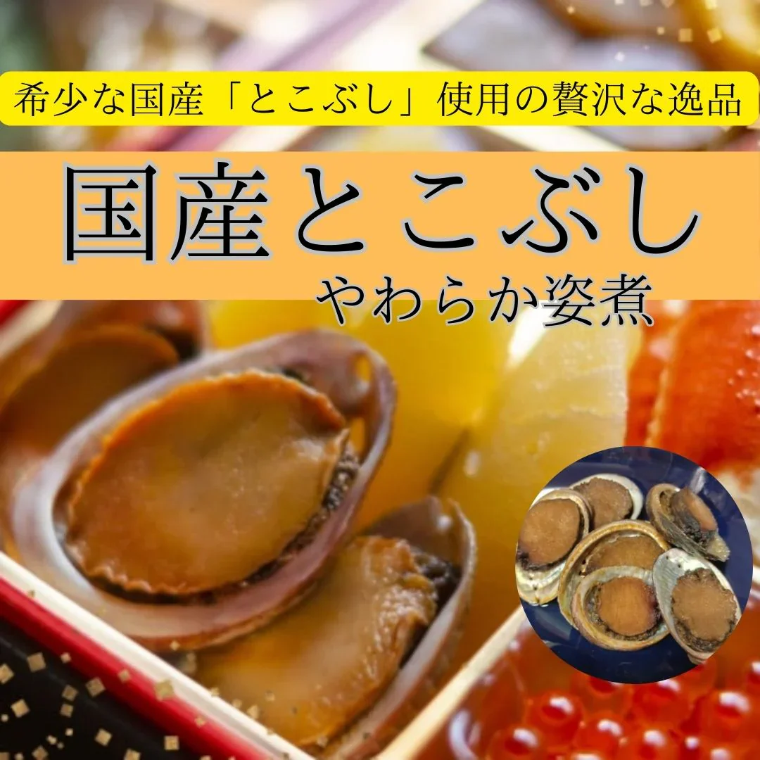 国産「とこぶし」やわらか姿煮 120g×5パック