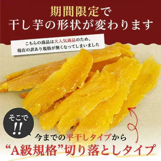 訳あり 茨城産 紅はるか使用 黄金ほしいも 300g(150g×2) 干し芋 干しいも 国産 送料無料