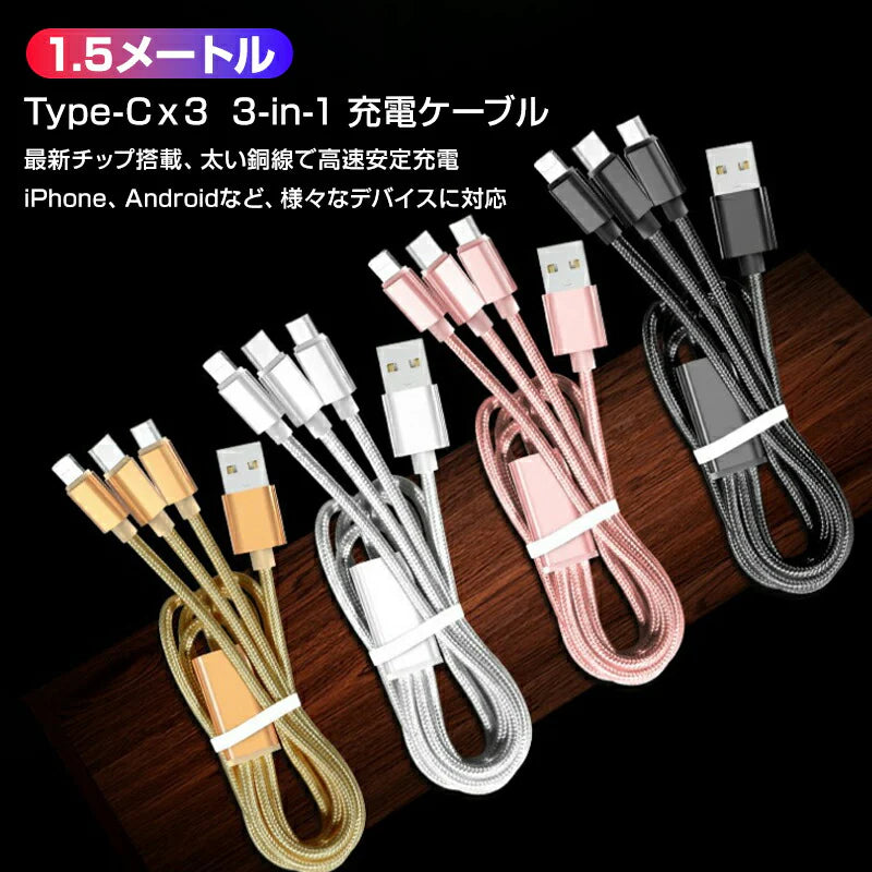 スマホ 白 充電ケーブル Type-C 3ポート 1.5m 急速 同時充電 Android iPhone 高耐久 断線しにくい 過充電防止 スマートフォン アンドロイド タブレット 電子タバコ