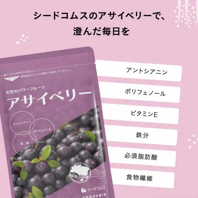 アサイベリー《約3ヶ月分》 食物繊維 アサイー ベリー 鉄分 ポリフェノール は ブルーベリー よりも スーパーフード カリウム ヘルシーオイル アントシアニン ビタミンE 鉄分 必須脂肪酸【大容量】