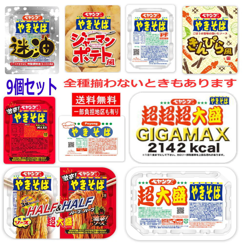 ペヤング 焼きそば 祭り レギュラーサイズ 超大盛 GIGAマックスと大盛りが入った 9個セット