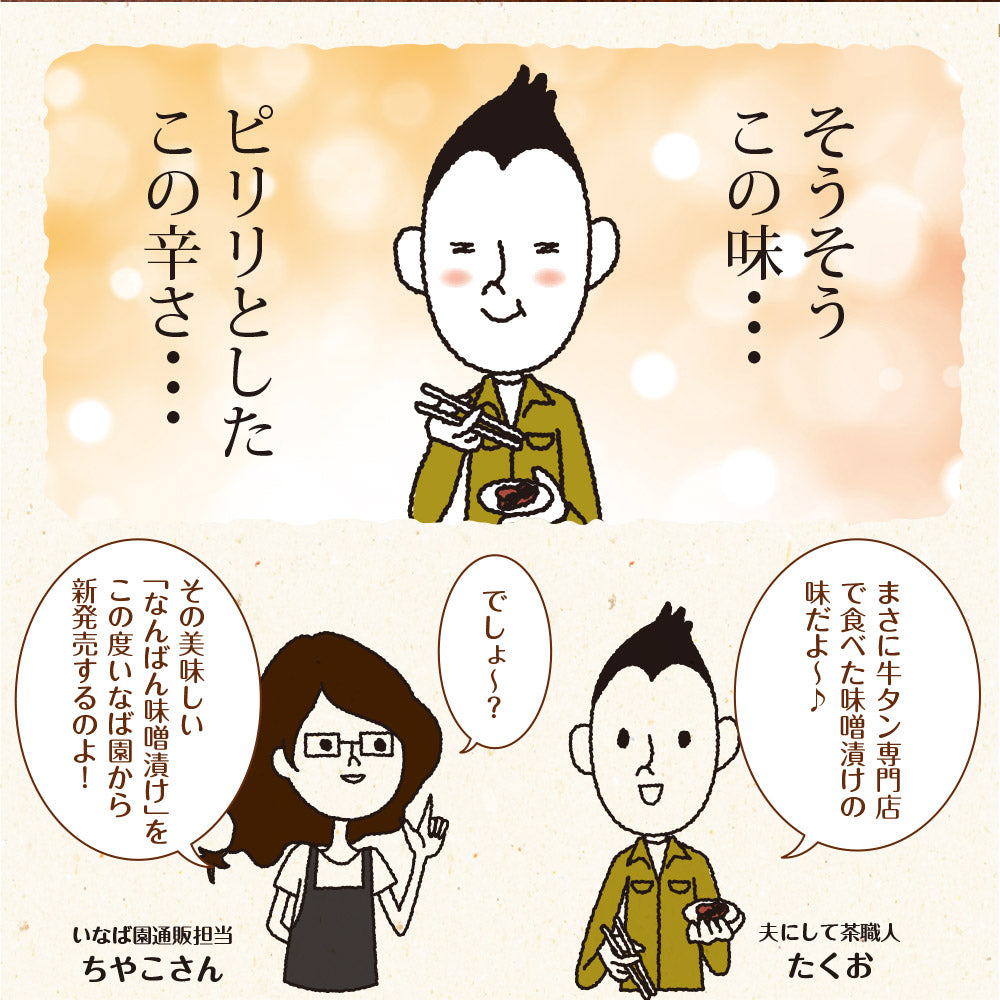 【4個セット】日本橋いなば園 山形県産 なんばん味噌漬け 100g ネコポス メール便送料無料