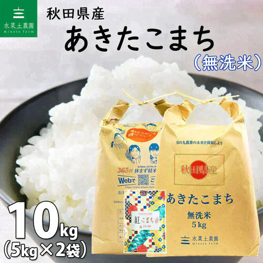 新米 秋田県産 あきたこまち 無洗米10kg(5kg×2袋)令和7年産 【古代米プレゼント付き】