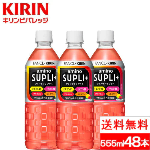 【送料無料】キリン アミノサプリ プラス555ml 24本 2箱(計48本) ファンケル コラボ アミノ酸 ドリンク スポーツ ビタミンC クエン酸