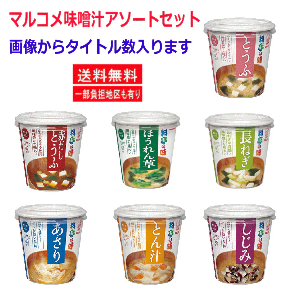 【新発売】 マルコメ カップ味噌汁 料亭の味 みそ汁 とうふ ほうれんそう 長ねぎ 豚汁 しじみ あさり 赤だし豆腐 アソート24個 セット