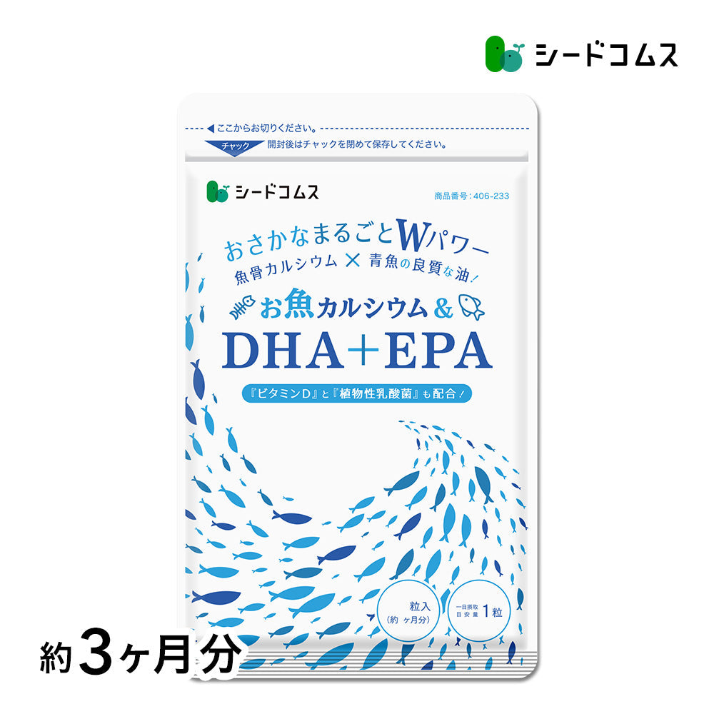 お魚カルシウム&DHA+EPA(約3ヶ月分90粒入り) オメガ3 DHA&EPA 不飽和脂肪酸 ドコサヘキサエン酸 エイコサペンタエン酸 ドコサペンタエン酸 カルシウム【大容量】