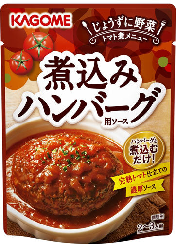 カゴメ 煮込みハンバーグ用ソース 250g パウチ 30個入 〔ハンバーグソース 完熟トマト レトルト食品 完熟トマト仕立ての濃厚ソース〕