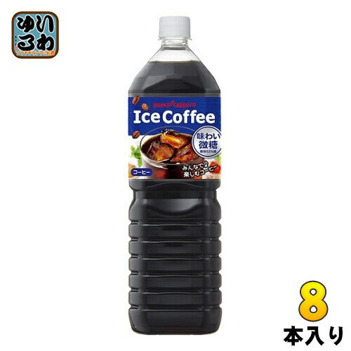 ポッカサッポロ アイスコーヒー 味わい微糖 1.5L ペットボトル 8本入 珈琲 コーヒー飲料