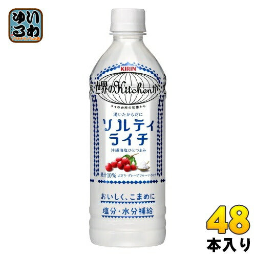 キリン 世界のKitchenから ソルティライチ 500ml ペットボトル 48本 (24本入×2 まとめ買い) 熱中症対策