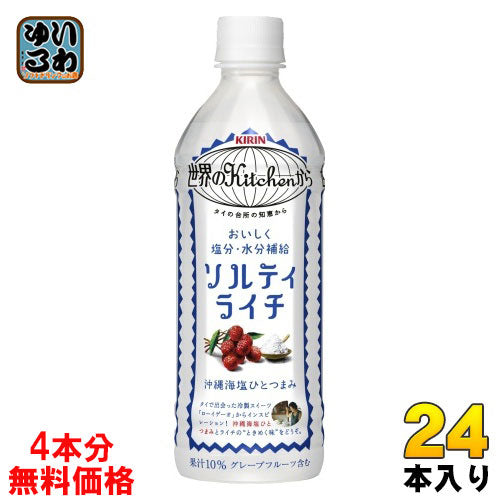 キリン 世界のKitchenから ソルティライチ 500ml ペットボトル 24本 (20本+おまけ4本無料) 熱中症対策 塩分補給 数量限定