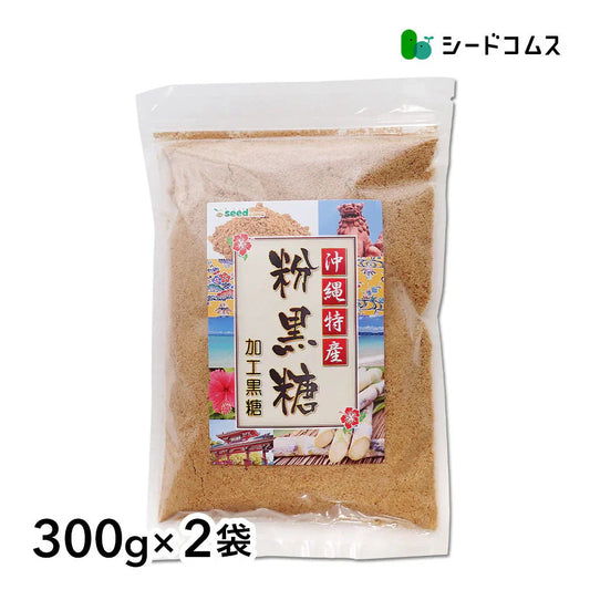 【全国送料無料】沖縄県産粉黒糖300g×2個 どんな料理とも相性抜群!真っ白な砂糖とは違うサトウキビから取り出した天然の味をお試しください!亜鉛 マグネシウム カルシウム   カリウム 鉄