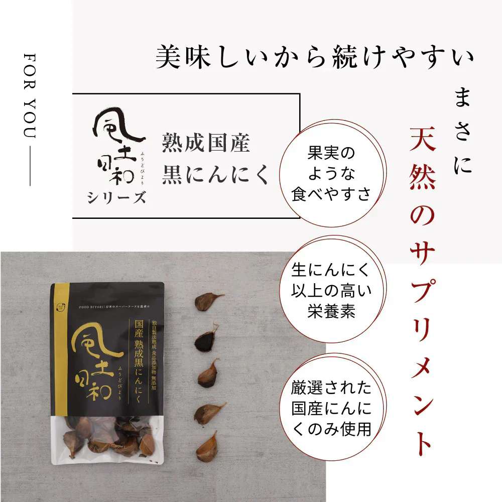 風土日和 国産 熟成黒にんにく 無農薬 大粒 31粒 賞味期限:2026年8月27日 カウシェ限定 | オーガライフ