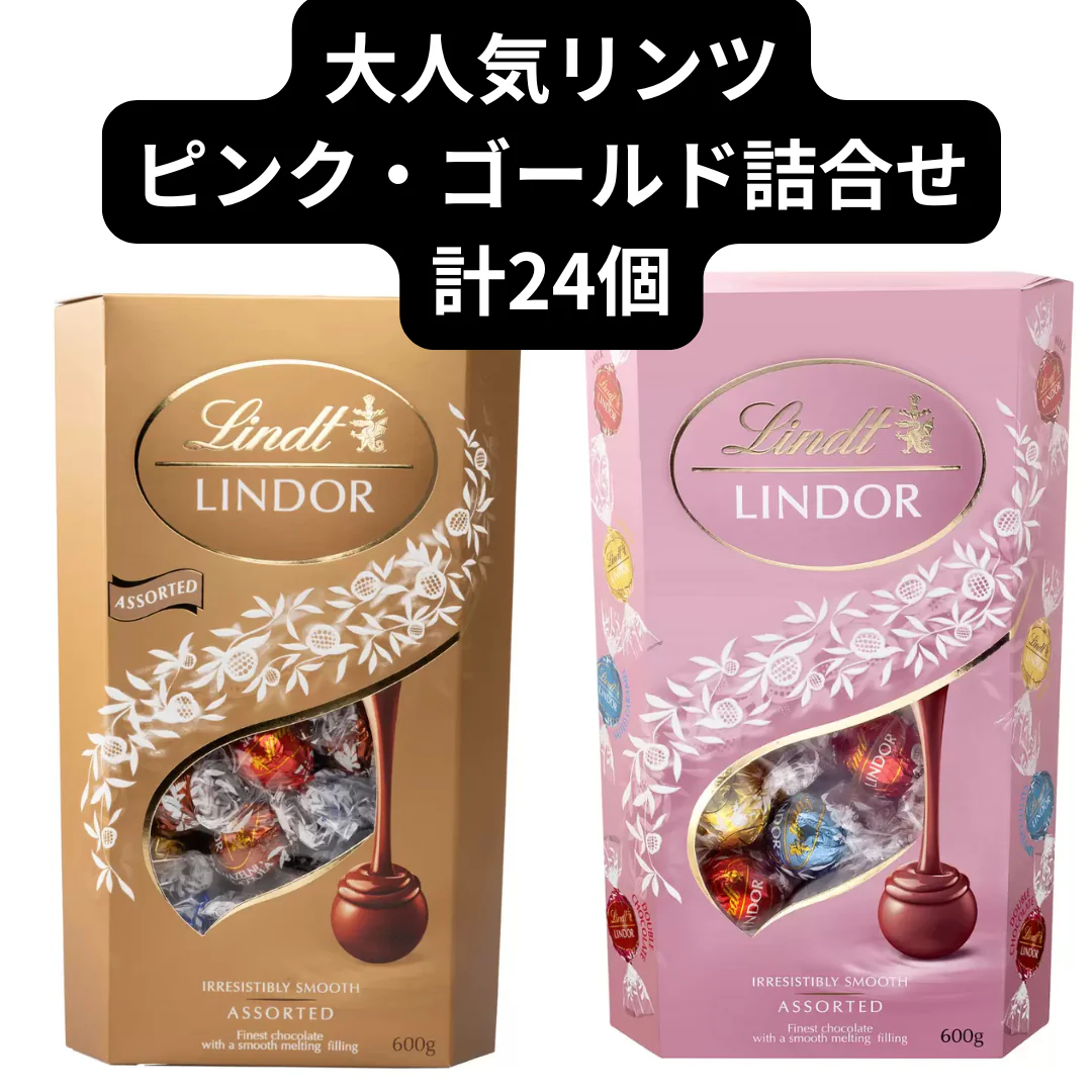 リンドール/リンツ/ピンク・ゴールドアソート詰合せ/24個/Lindt/LINDOR