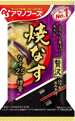 アマノフーズ フリーズドライ いつものおみそ汁 贅沢 焼なす 50食 (10食入×5 まとめ買い) お味噌汁 FD インスタント 即席 味噌汁