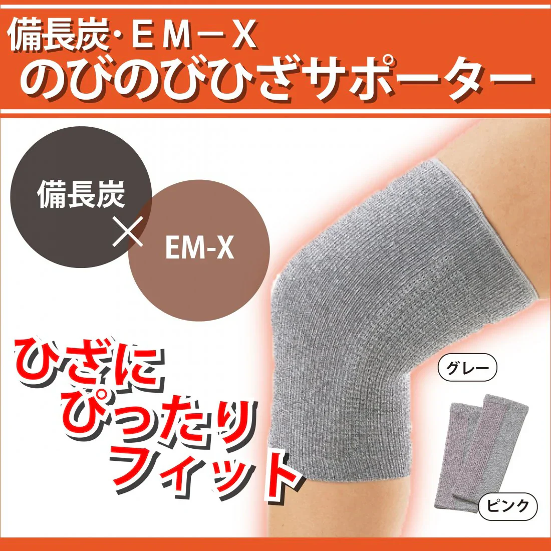備長炭・EM−X のびのび膝サポーター 膝用 2枚組 ピンク 保温グッズ 温熱サポーター、パッド