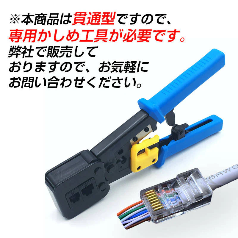 貫通型 LANコネクタ 10個セット RJ45 CAT6E CAT5E CAT5 LANケーブル用 配線簡単 爪折れにくい 8P8C 透明 初心者 ネットワーク かしめる お得