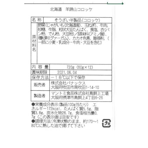 北海道 羊蹄山男爵いもコロッケ A (12個)
