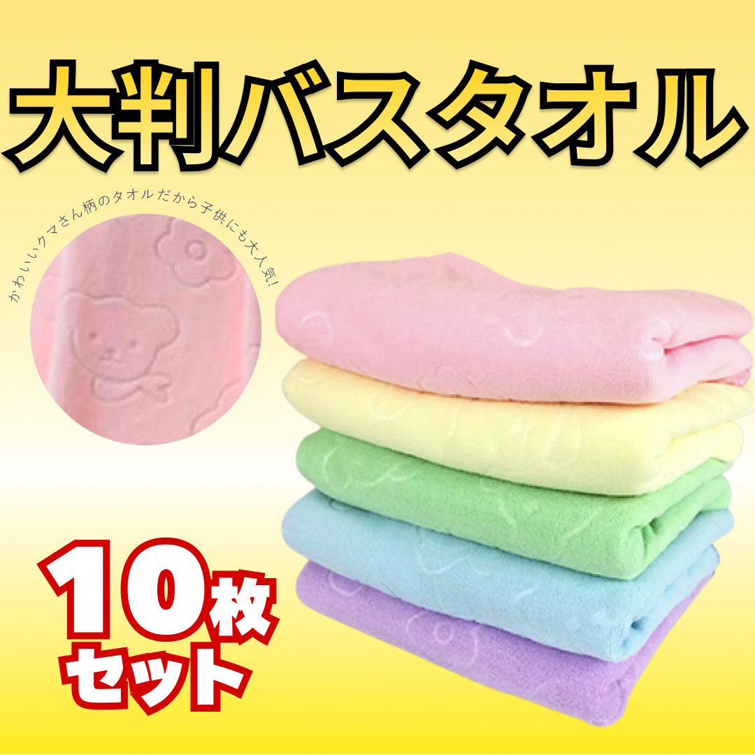 <販売終了>マイクロファイバー バスタオル 10枚セット(5色x2枚ずつ)くま柄 【ゲリラセール】