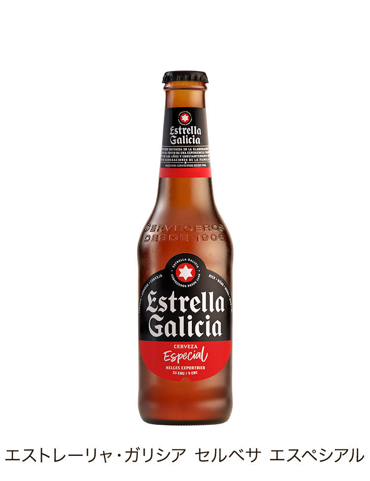 スペインビール エストレーリャ・ガリシア 飲み比べ ギフト エストレージャ・ガリシア Estrella Galicia 1906 レゼルヴァ エスペシアル スペイン ビール ラガー 330ml 2本 瓶