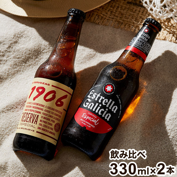 スペインビール エストレーリャ・ガリシア 飲み比べ ギフト エストレージャ・ガリシア Estrella Galicia 1906 レゼルヴァ エスペシアル スペイン ビール ラガー 330ml 2本 瓶