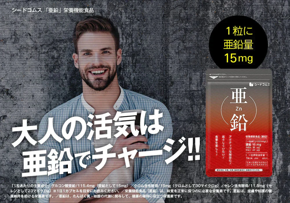 【 栄養機能食品 】亜鉛≪約12ヶ月分≫1粒15mg 亜鉛 サプリ 男性の元気 や 女性のミネラル 亜鉛サプリ サプリメント 亜鉛シードコムス 健康食品 必須ミネラル スカルプケア 【大容量】