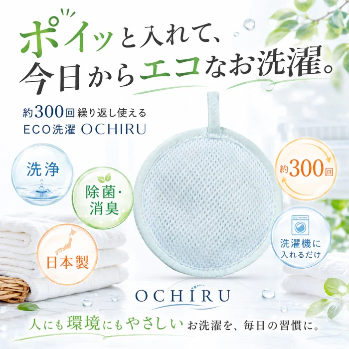 【約300回繰り返し使える】2個セット 洗濯ボール 洗浄ボール 洗剤不要 洗浄/除菌/消臭/ 繰り返し使える 日本製 悪臭 油汚れ 部屋干し臭 洗濯槽 排水ホース 排水口 / ECO洗濯 OCHIRU 単品