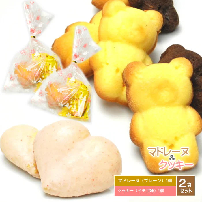 【2袋セット】杜のクマさんマドレーヌ1個とハートいちごクッキー1個の詰合せ マドレーヌ スイーツ ギフト プレゼント グルメ お取り寄せ 訳あり 可愛い かわいい 美味しい ポイント消化 お試し