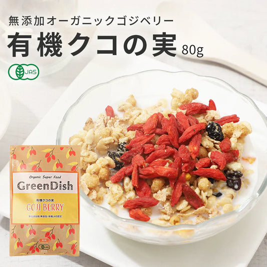 GreenDish 有機クコの実 80g 無農薬 スーパーフード | オーガライフ