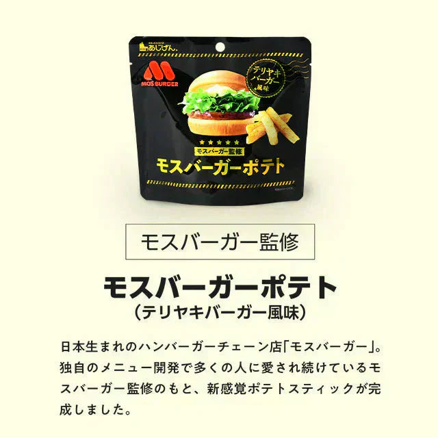 50g×3袋 モスバーガーポテト(照焼バーガー風味) 送料無料