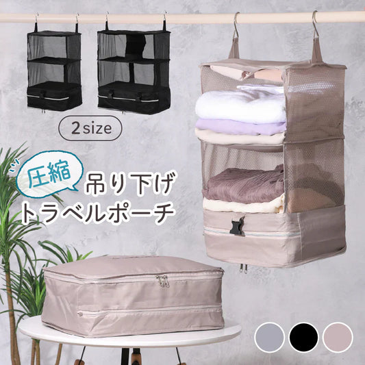 【ブラック  44x30x64cm】トラベルポーチ 吊り下げ 圧縮 小さめ 旅行ポーチ おしゃれ かわいい 収納ポーチ 大容量 ワードローブ収納 軽量 出張 圧縮バッグ 着替え 衣類ラック 大きい トラベルバッグ インナーバッグ 整理 圧縮袋 仕分け