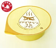 牛乳プリン 登別牛乳を使った幻ののぼりべつ牛乳プリン4個入り★のぼりべつブランドの会 鬼の一押し 登別酪農館 ★