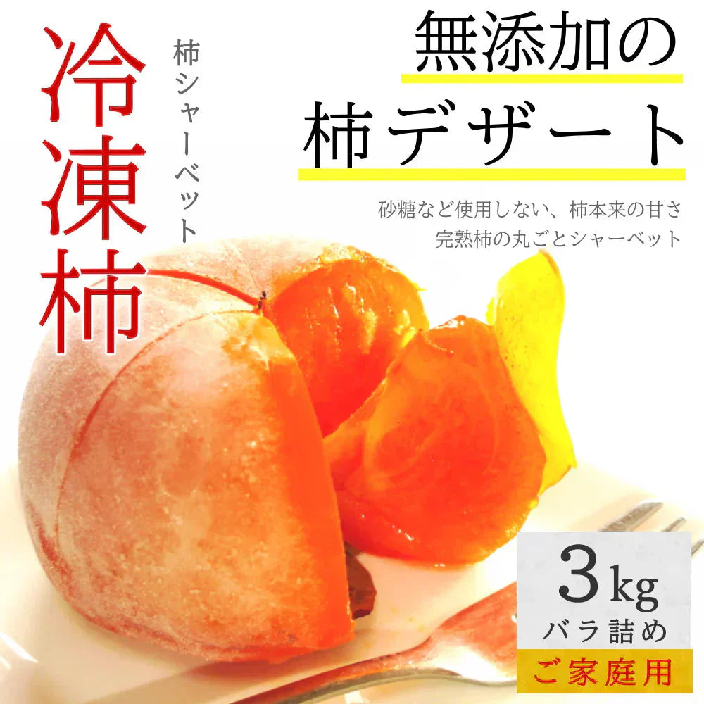 冷凍 庄内柿 3kg バラ詰め ご家庭用 完熟柿 柿シャーベット アイス フローズン フルーツ まるごと サイズ 玉数 おまかせ 無添加 国産