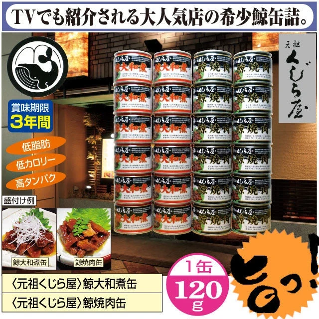 <元祖くじら屋>鯨大和煮缶 120g(固形量75g)×12缶