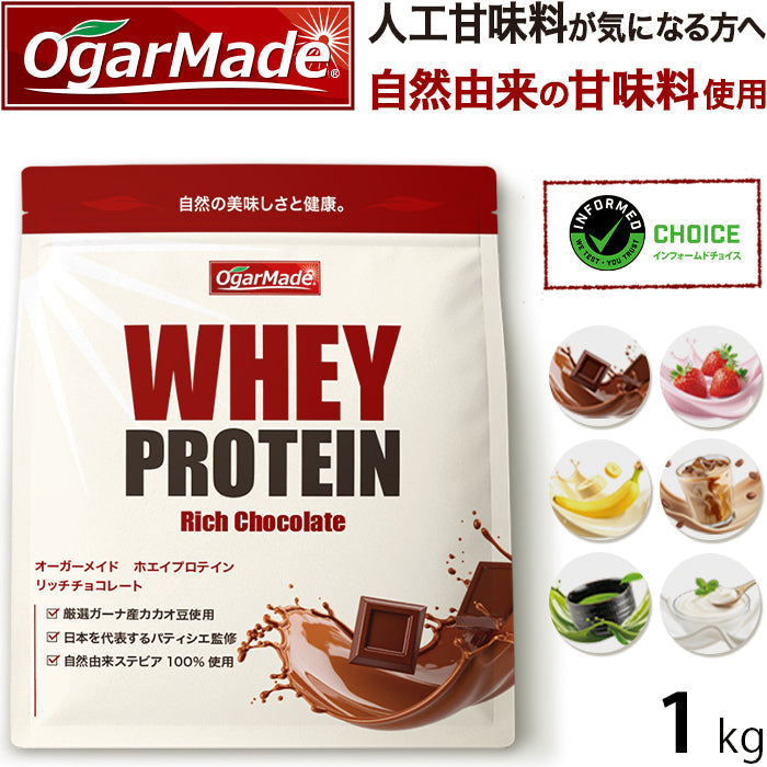 ホエイプロテイン 1kg リッチチョコレート フレーバー プロテイン ダイエット アミノ酸スコア100 インフォームドチョイス (OgarMade) オーガーメイド