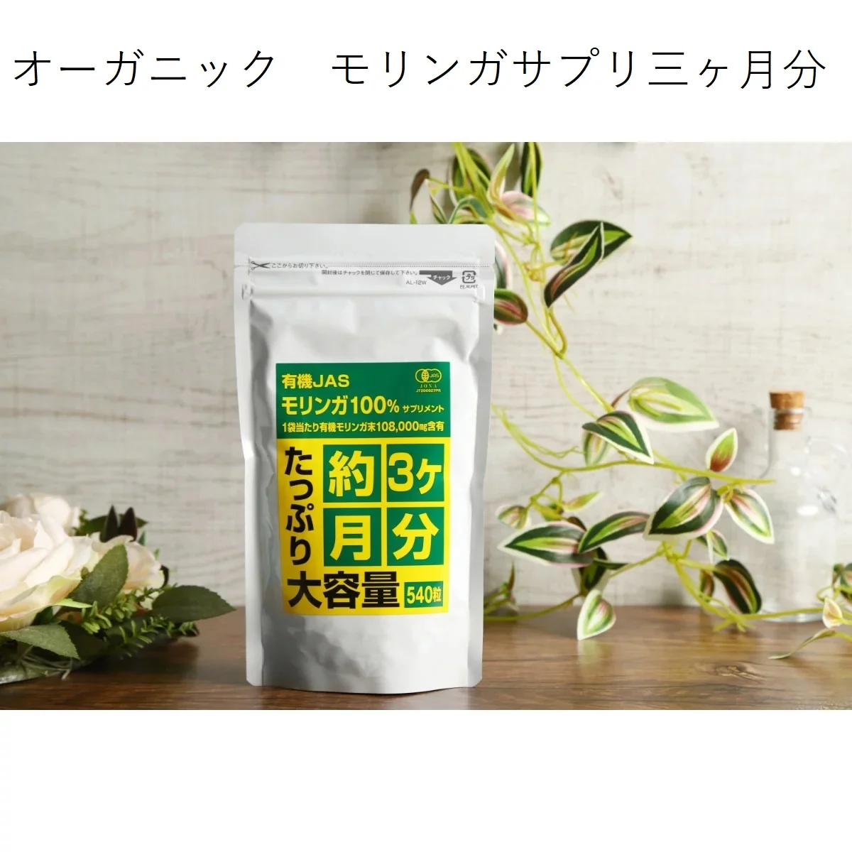 有機JASモリンガ100%サプリメント約3ヶ月分たっぷり大容量 540粒