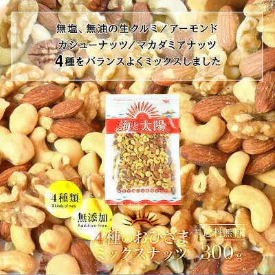 300g 4種のおひさまミックスナッツ
